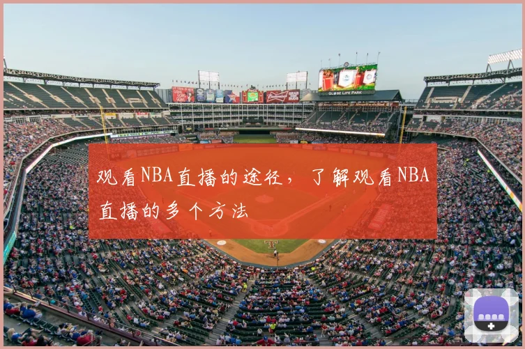 观看NBA直播的途径，了解观看NBA直播的多个方法