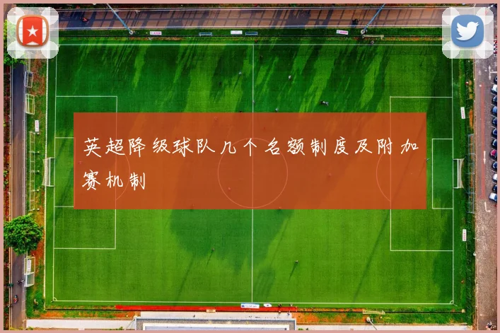 英超降级球队几个名额制度及附加赛机制