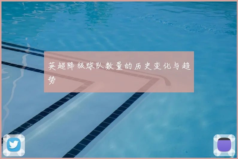 英超降级球队数量的历史变化与趋势