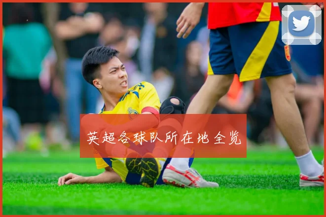 英超各球队所在地全览