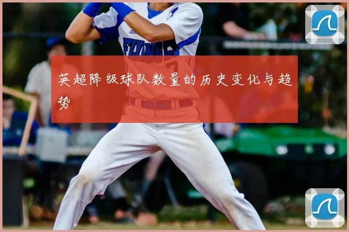 英超降级球队数量的历史变化与趋势