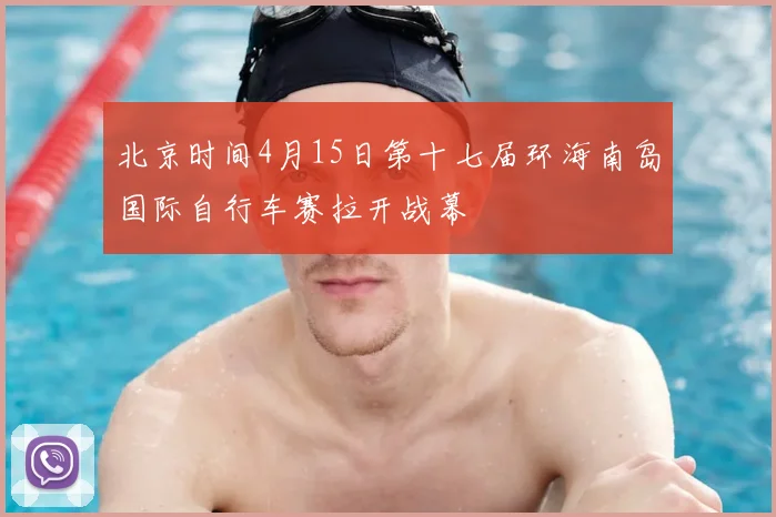 北京时间4月15日第十七届环海南岛国际自行车赛拉开战幕