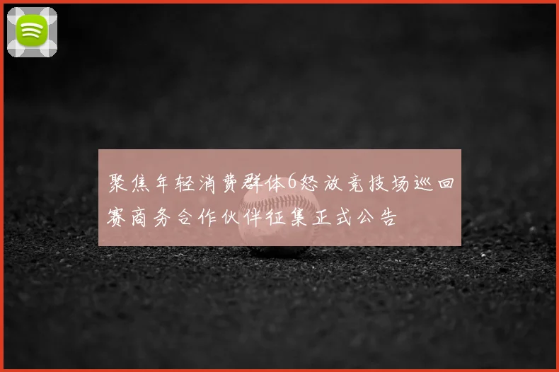 聚焦年轻消费群体6怒放竞技场巡回赛商务合作伙伴征集正式公告