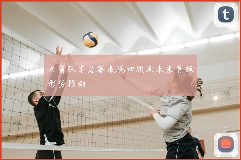 火箭队季后赛表现回顾及未来晋级形势预测