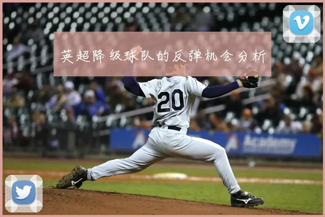 英超降级球队的反弹机会分析