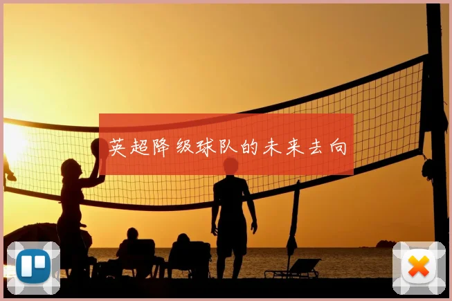 英超降级球队的未来去向