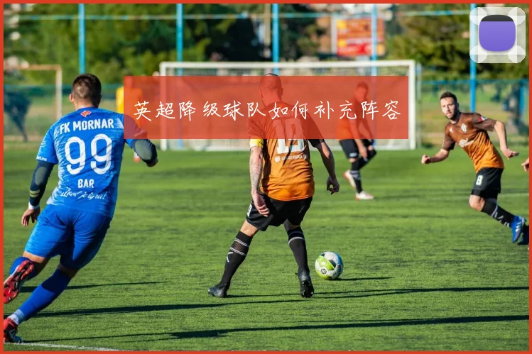 英超降级球队如何补充阵容